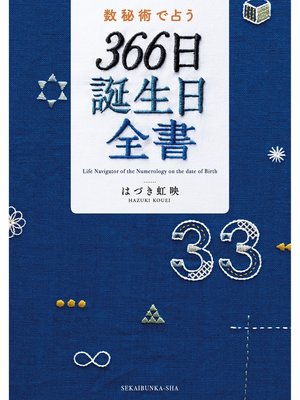 cover image of 数秘術で占う　３６６日誕生日全書